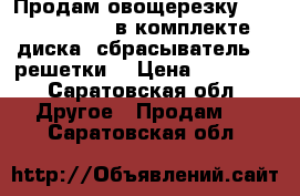 Продам овощерезку Robot Coupe GL50 в комплекте 4 диска, сбрасыватель, 2 решетки. › Цена ­ 25 000 - Саратовская обл. Другое » Продам   . Саратовская обл.